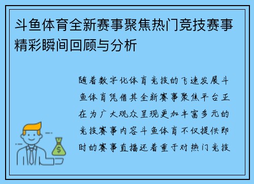 斗鱼体育全新赛事聚焦热门竞技赛事精彩瞬间回顾与分析
