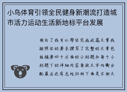 小鸟体育引领全民健身新潮流打造城市活力运动生活新地标平台发展