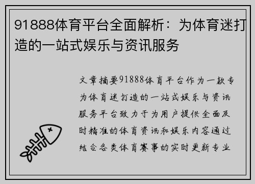 91888体育平台全面解析：为体育迷打造的一站式娱乐与资讯服务