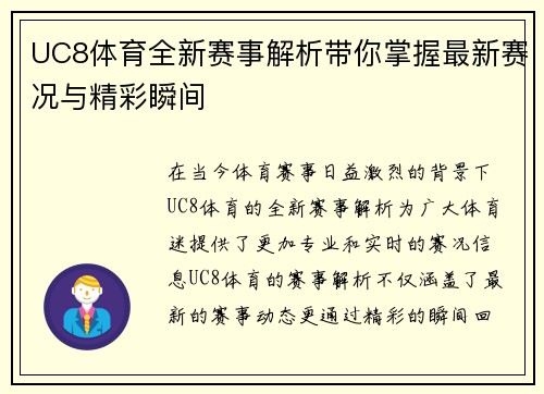 UC8体育全新赛事解析带你掌握最新赛况与精彩瞬间