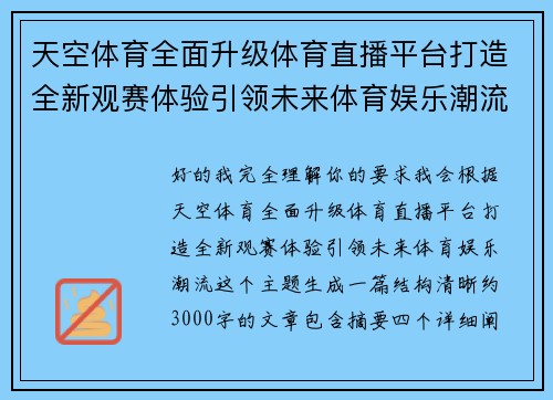 天空体育全面升级体育直播平台打造全新观赛体验引领未来体育娱乐潮流 天空体育全面升级体育直播平台打造全新观赛体验引领未来体育娱乐潮流