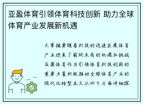 亚盈体育引领体育科技创新 助力全球体育产业发展新机遇