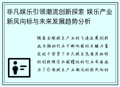 非凡娱乐引领潮流创新探索 娱乐产业新风向标与未来发展趋势分析
