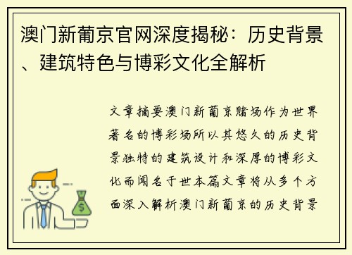 澳门新葡京官网深度揭秘：历史背景、建筑特色与博彩文化全解析