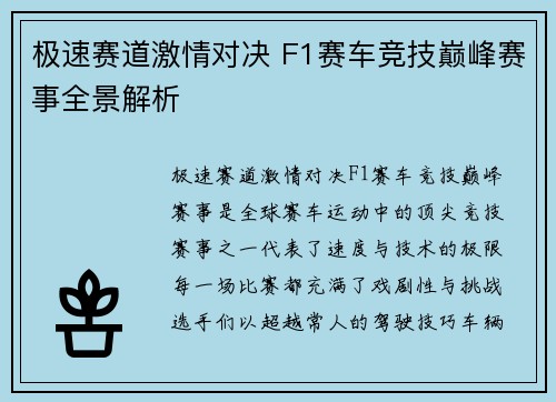 极速赛道激情对决 F1赛车竞技巅峰赛事全景解析