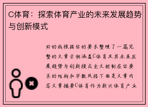 C体育：探索体育产业的未来发展趋势与创新模式
