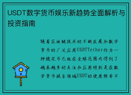 USDT数字货币娱乐新趋势全面解析与投资指南