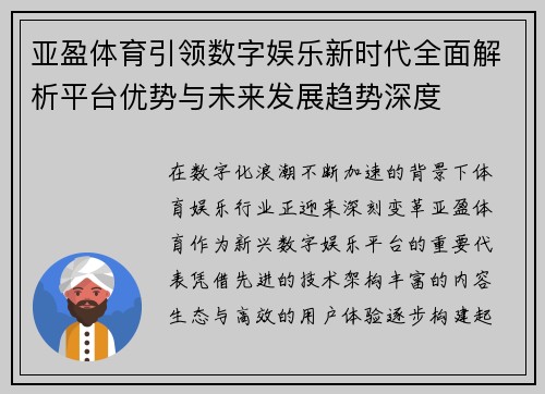 亚盈体育引领数字娱乐新时代全面解析平台优势与未来发展趋势深度