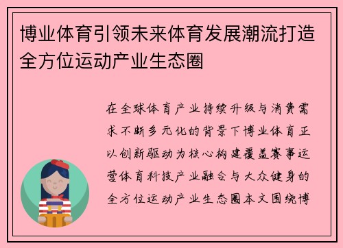 博业体育引领未来体育发展潮流打造全方位运动产业生态圈