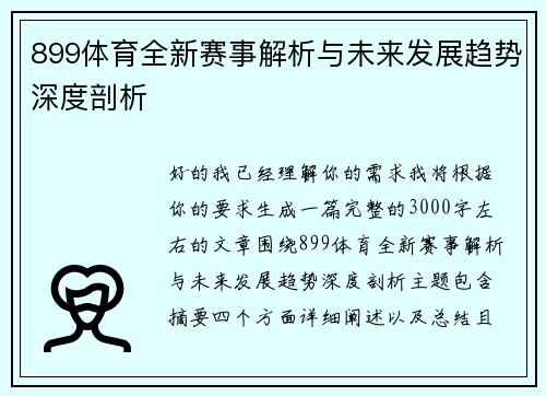 899体育全新赛事解析与未来发展趋势深度剖析