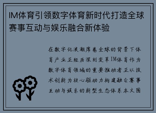 IM体育引领数字体育新时代打造全球赛事互动与娱乐融合新体验