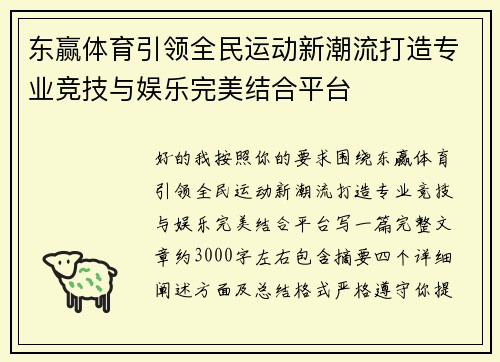 东赢体育引领全民运动新潮流打造专业竞技与娱乐完美结合平台