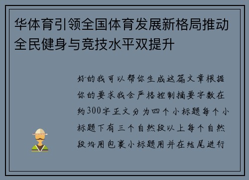华体育引领全国体育发展新格局推动全民健身与竞技水平双提升