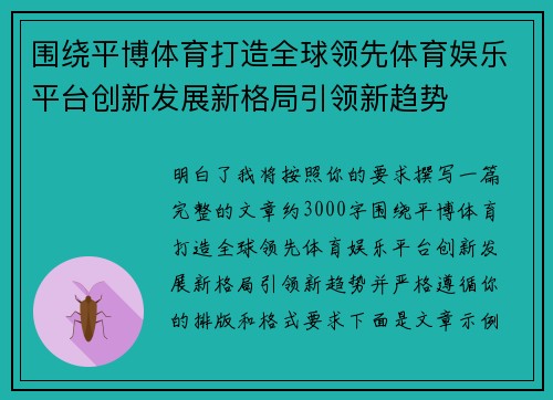 围绕平博体育打造全球领先体育娱乐平台创新发展新格局引领新趋势