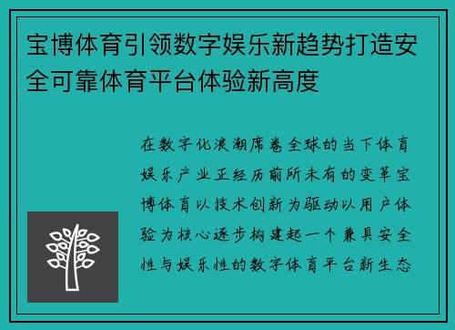 宝博体育引领数字娱乐新趋势打造安全可靠体育平台体验新高度