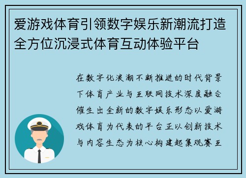 爱游戏体育引领数字娱乐新潮流打造全方位沉浸式体育互动体验平台