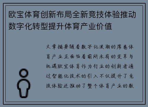 欧宝体育创新布局全新竞技体验推动数字化转型提升体育产业价值