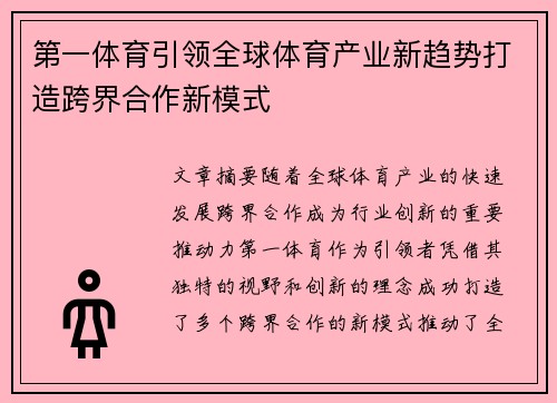 第一体育引领全球体育产业新趋势打造跨界合作新模式