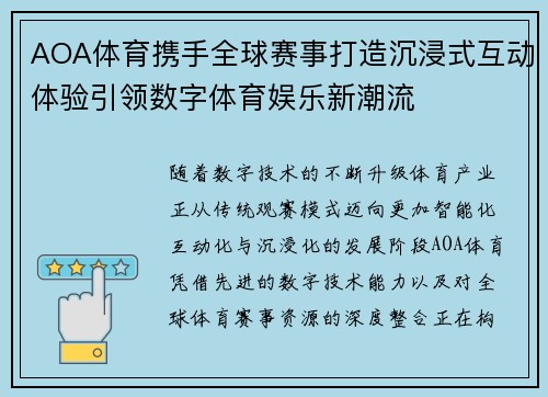 AOA体育携手全球赛事打造沉浸式互动体验引领数字体育娱乐新潮流