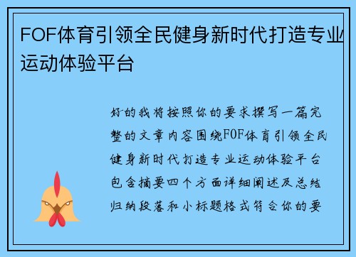 FOF体育引领全民健身新时代打造专业运动体验平台
