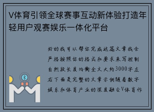 V体育引领全球赛事互动新体验打造年轻用户观赛娱乐一体化平台