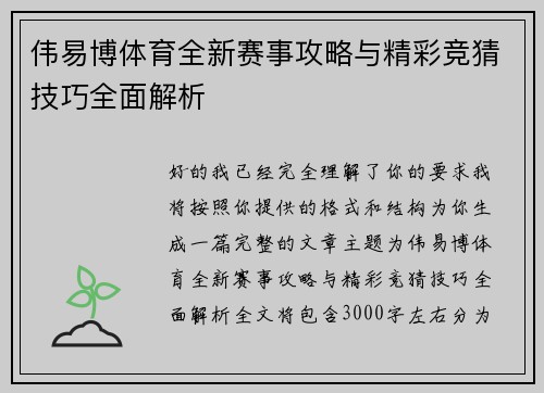 伟易博体育全新赛事攻略与精彩竞猜技巧全面解析