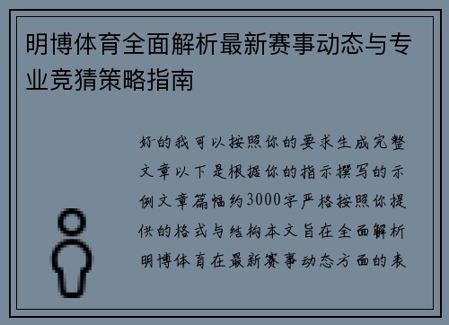 明博体育全面解析最新赛事动态与专业竞猜策略指南