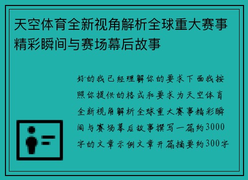 天空体育全新视角解析全球重大赛事精彩瞬间与赛场幕后故事