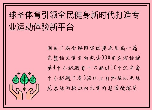 球圣体育引领全民健身新时代打造专业运动体验新平台
