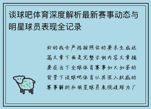 谈球吧体育深度解析最新赛事动态与明星球员表现全记录