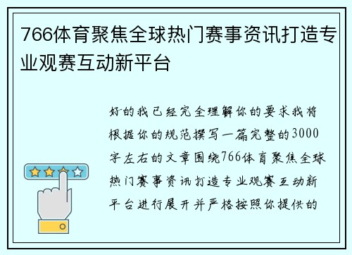 766体育聚焦全球热门赛事资讯打造专业观赛互动新平台