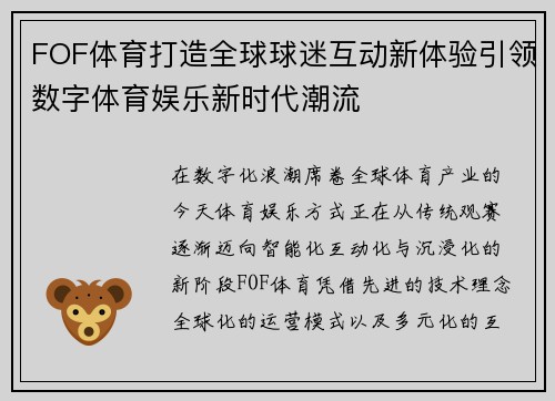FOF体育打造全球球迷互动新体验引领数字体育娱乐新时代潮流