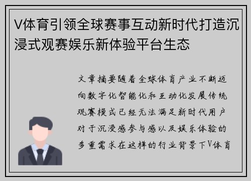 V体育引领全球赛事互动新时代打造沉浸式观赛娱乐新体验平台生态