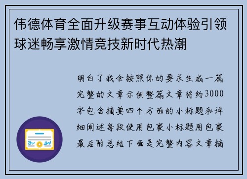 伟德体育全面升级赛事互动体验引领球迷畅享激情竞技新时代热潮