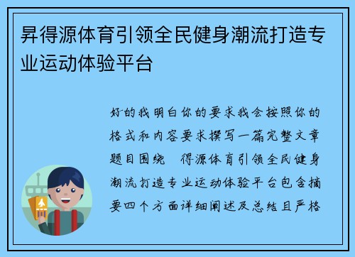 昇得源体育引领全民健身潮流打造专业运动体验平台