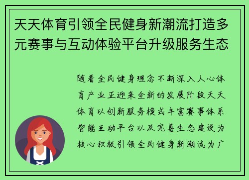 天天体育引领全民健身新潮流打造多元赛事与互动体验平台升级服务生态