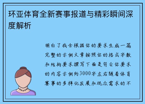 环亚体育全新赛事报道与精彩瞬间深度解析
