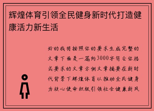 辉煌体育引领全民健身新时代打造健康活力新生活