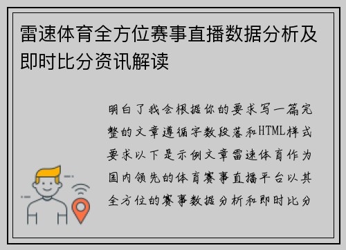 雷速体育全方位赛事直播数据分析及即时比分资讯解读