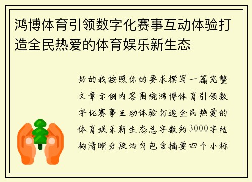 鸿博体育引领数字化赛事互动体验打造全民热爱的体育娱乐新生态