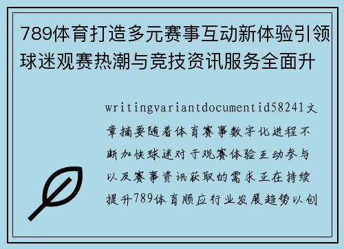 789体育打造多元赛事互动新体验引领球迷观赛热潮与竞技资讯服务全面升级