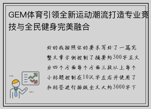 GEM体育引领全新运动潮流打造专业竞技与全民健身完美融合