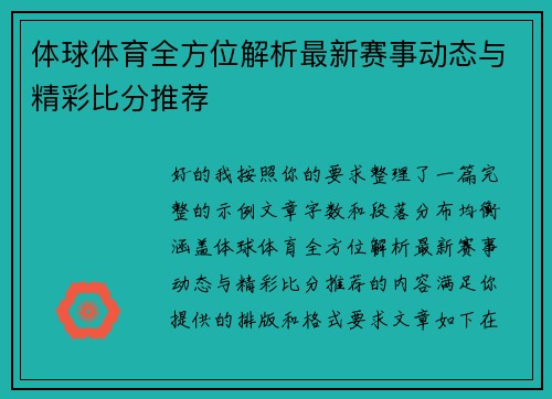 体球体育全方位解析最新赛事动态与精彩比分推荐