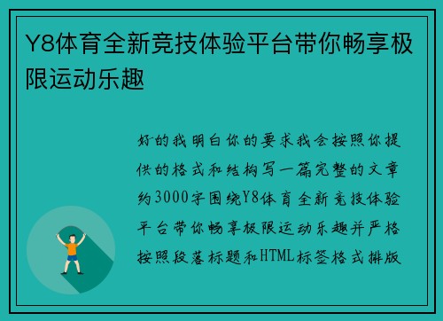 Y8体育全新竞技体验平台带你畅享极限运动乐趣