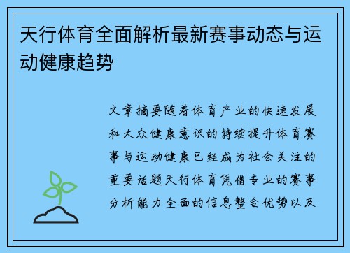 天行体育全面解析最新赛事动态与运动健康趋势