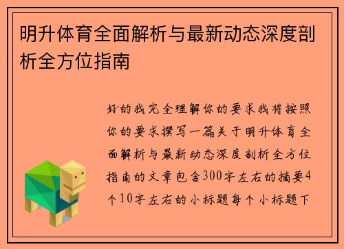 明升体育全面解析与最新动态深度剖析全方位指南