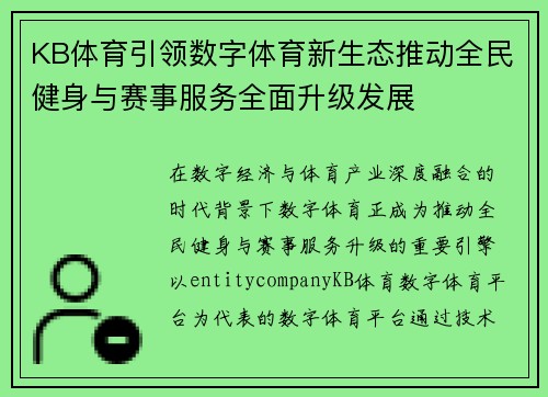 KB体育引领数字体育新生态推动全民健身与赛事服务全面升级发展