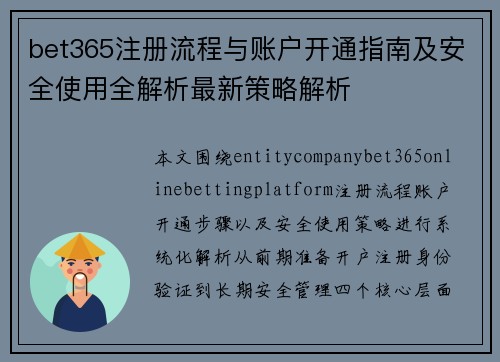 bet365注册流程与账户开通指南及安全使用全解析最新策略解析