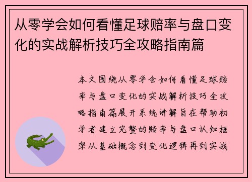 从零学会如何看懂足球赔率与盘口变化的实战解析技巧全攻略指南篇