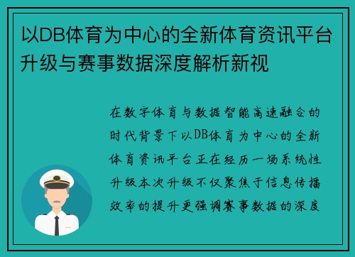 以DB体育为中心的全新体育资讯平台升级与赛事数据深度解析新视